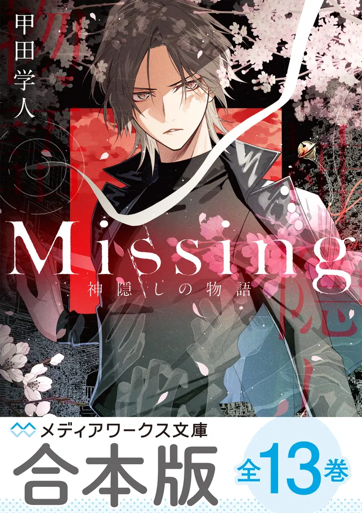 合本版】新装版Missing 全13巻」甲田学人 [メディアワークス文庫
