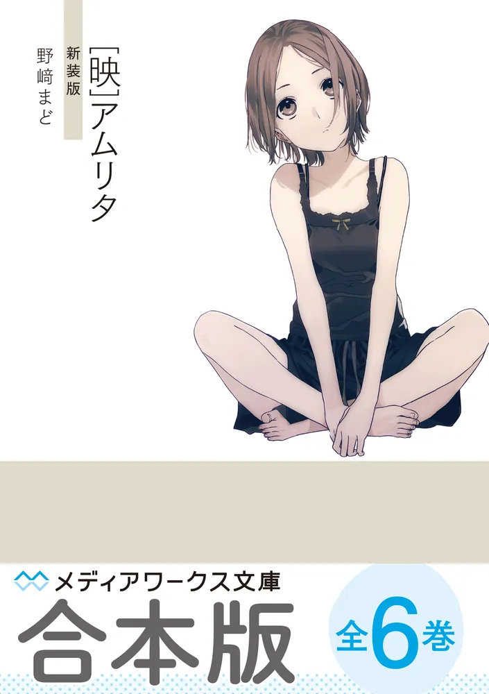 合本版】 野崎まど新装版シリーズ 全6巻」野崎まど [メディアワークス