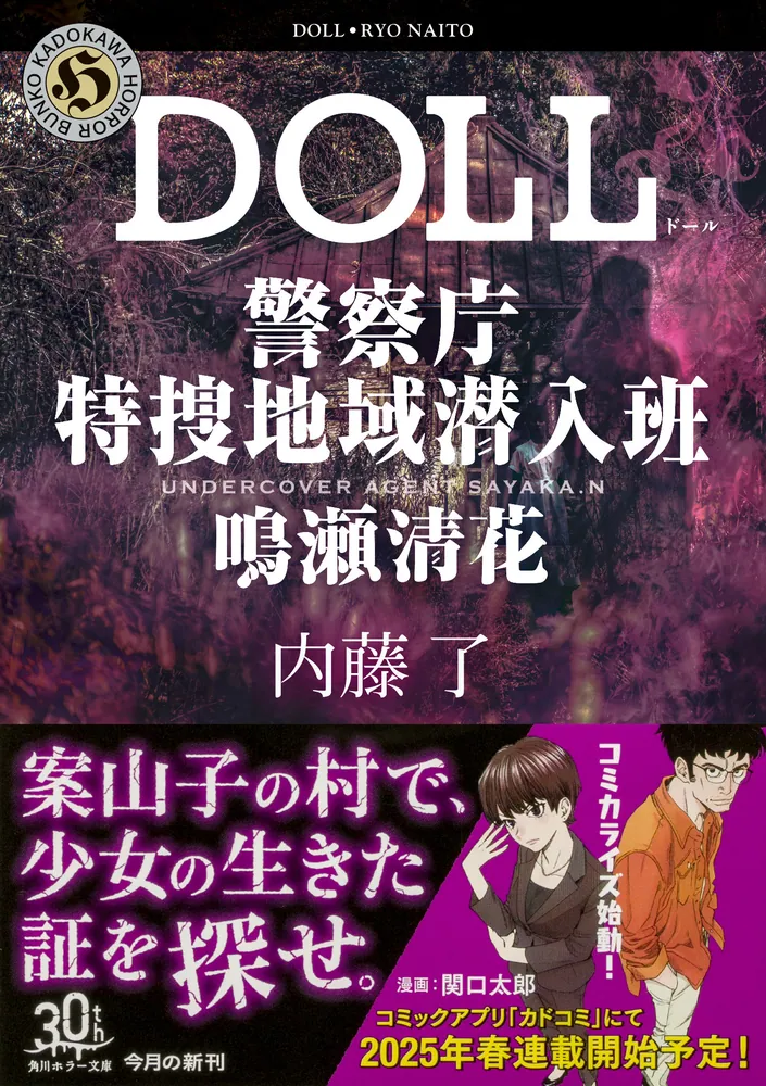 DOLL 警察庁特捜地域潜入班・鳴瀬清花」内藤了 [角川ホラー文庫