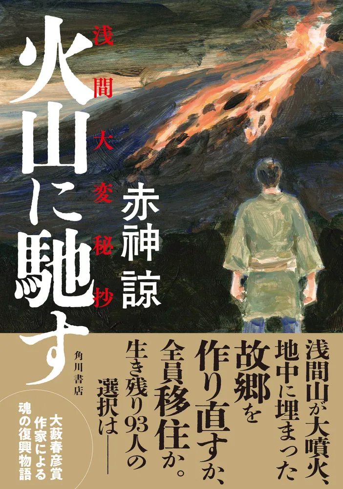 火山に馳す 浅間大変秘抄」赤神諒 [文芸書] - KADOKAWA