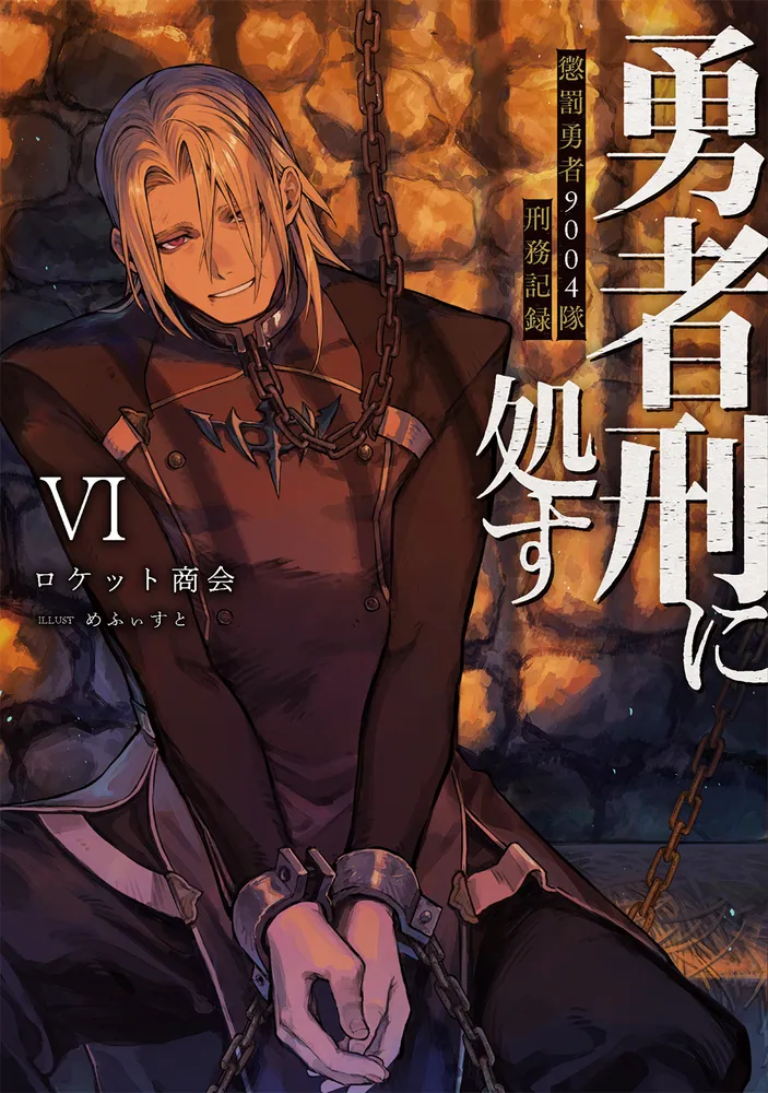 勇者刑に処す 懲罰勇者9004隊刑務記録VI | 勇者刑に処す | 書籍情報