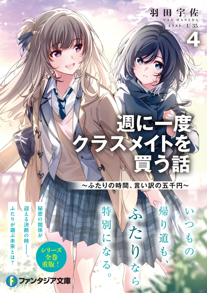 週に一度クラスメイトを買う話4 ～ふたりの時間、言い訳の五千円
