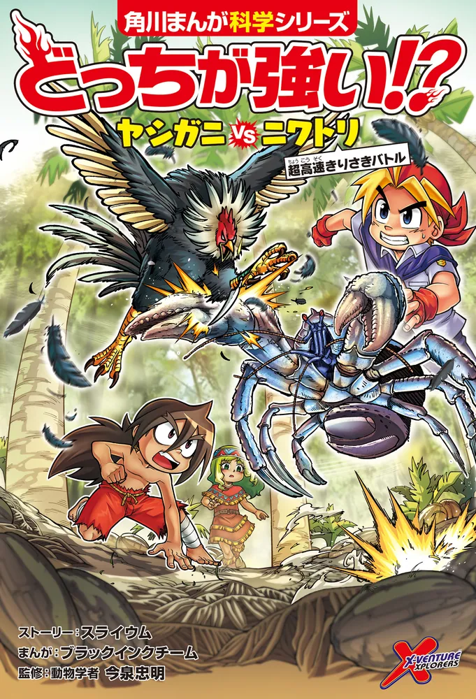 どっちが強い!? ヤシガニvsニワトリ 超高速きりさきバトル」今泉忠明