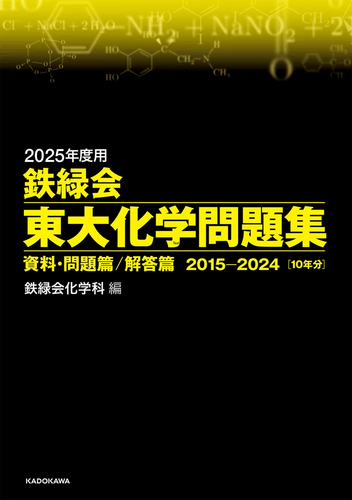 2025年度用 鉄緑会東大化学問題集 資料・問題篇／解答篇 2015-2024」鉄