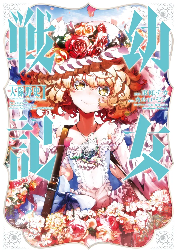 幼女戦記 大隊野史～Another Story of the Battalion～（1）」東條