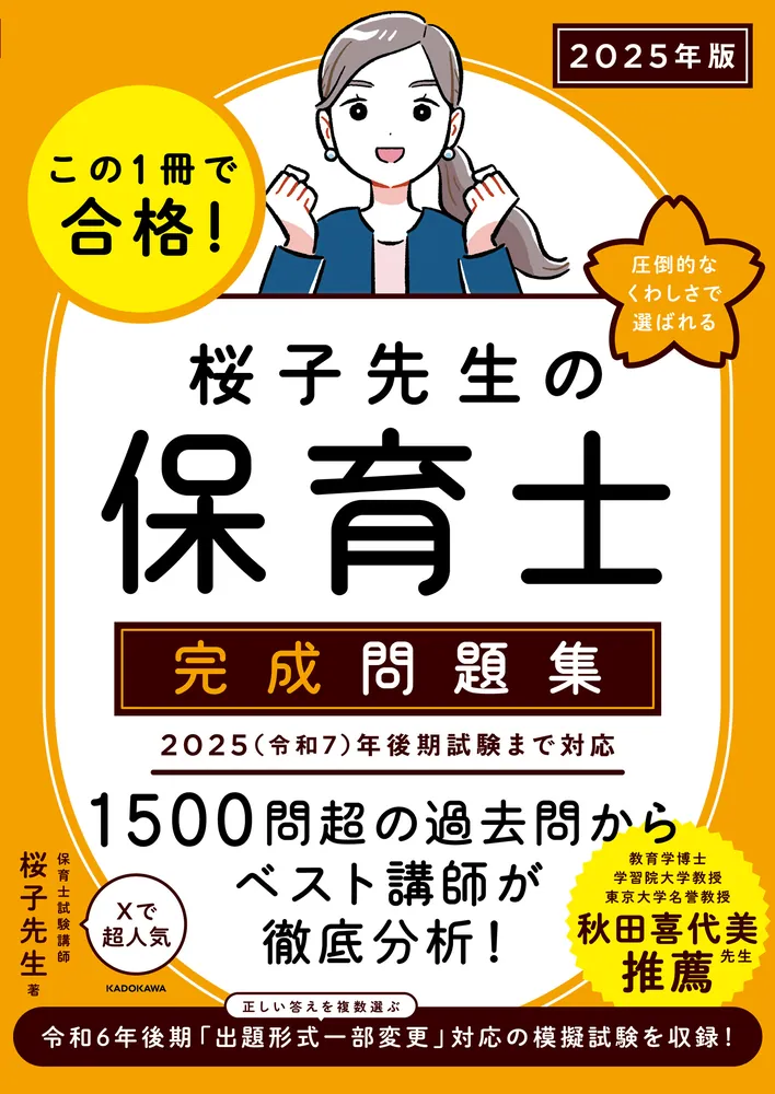 この1冊で合格！ 桜子先生の保育士 完成問題集 2025年版」桜子先生