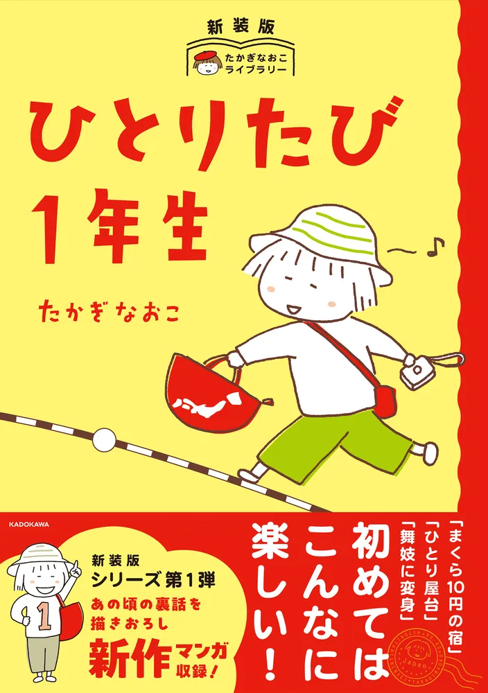 新装版 たかぎなおこライブラリー ひとりたび1年生」たかぎなおこ