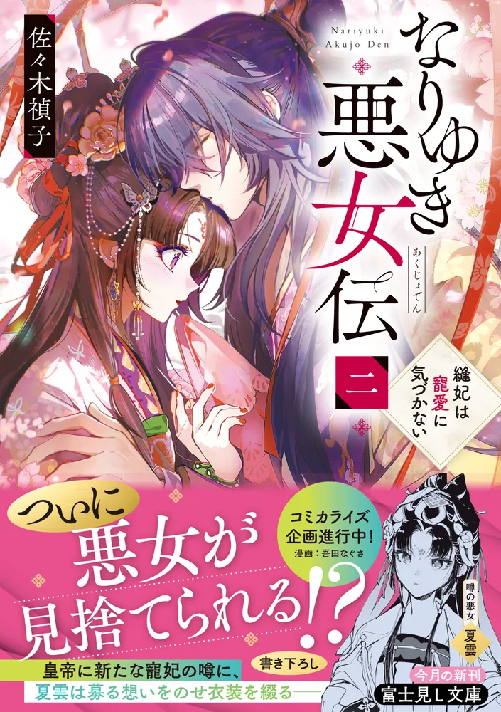 なりゆき悪女伝 二 縫妃は寵愛に気づかない」佐々木禎子 [富士見L文庫