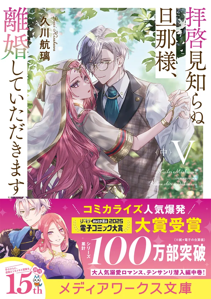 拝啓見知らぬ旦那様、離婚していただきますV〈中〉」久川航璃