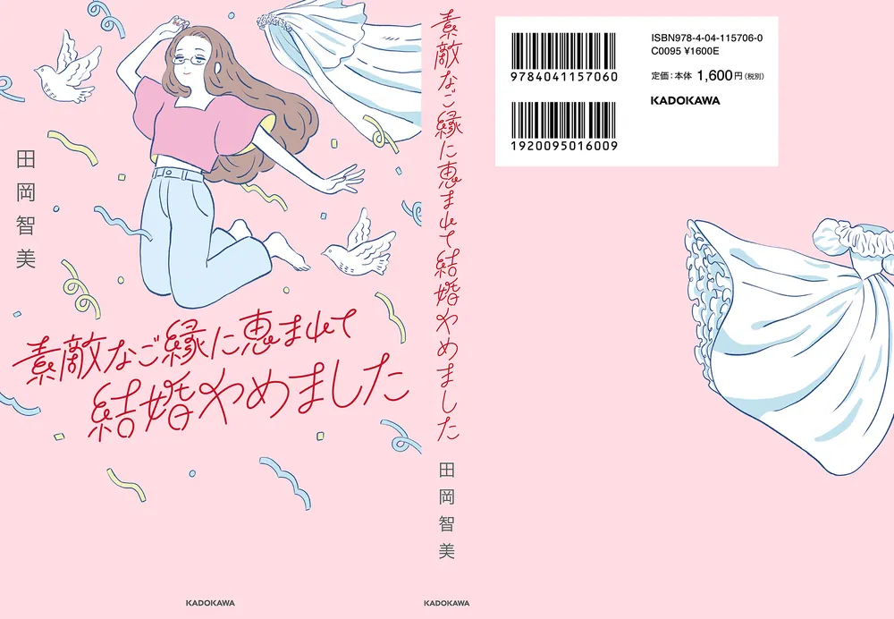 素敵なご縁に恵まれて結婚やめました」田岡智美 [エッセイ] - KADOKAWA