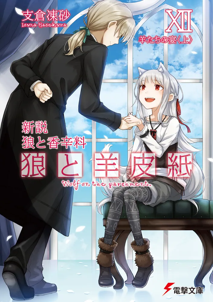 新説 狼と香辛料 狼と羊皮紙XII 羊たちの宴＜上＞」支倉凍砂 [電撃文庫