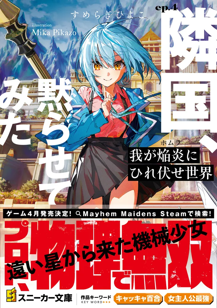 我が焔炎にひれ伏せ世界 ep.4 隣国、黙らせてみた」すめらぎひよこ