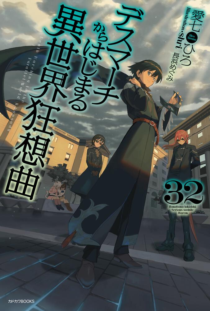 デスマーチからはじまる異世界狂想曲 32 | デスマーチからはじまる異
