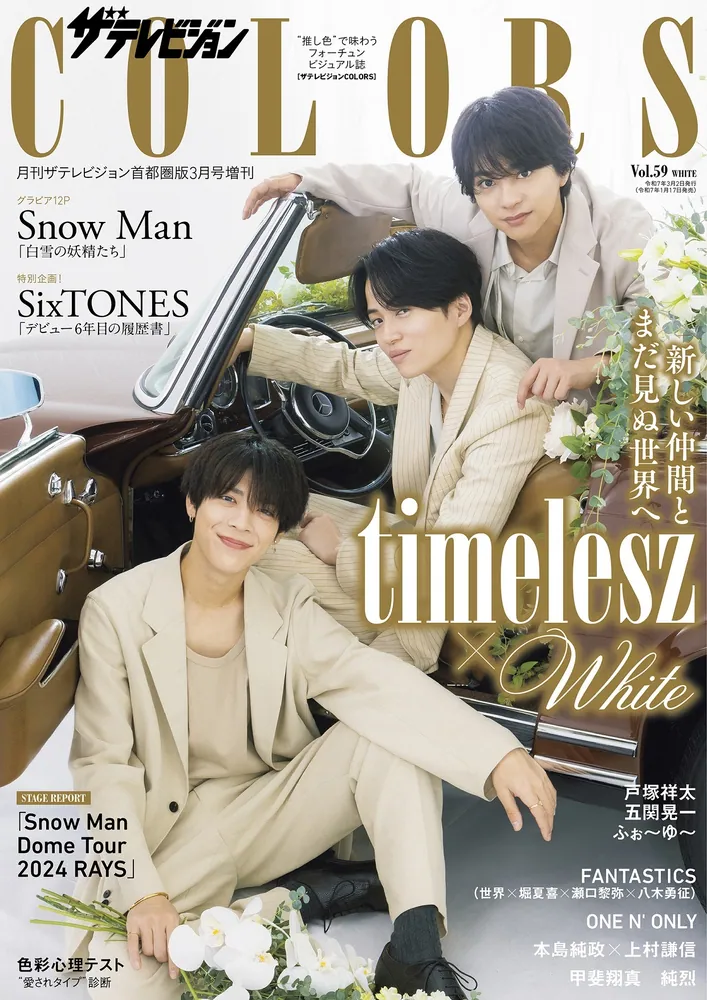 ザテレビジョンCOLORS Vol.59 WHITE」 [ザテレビジョン増刊