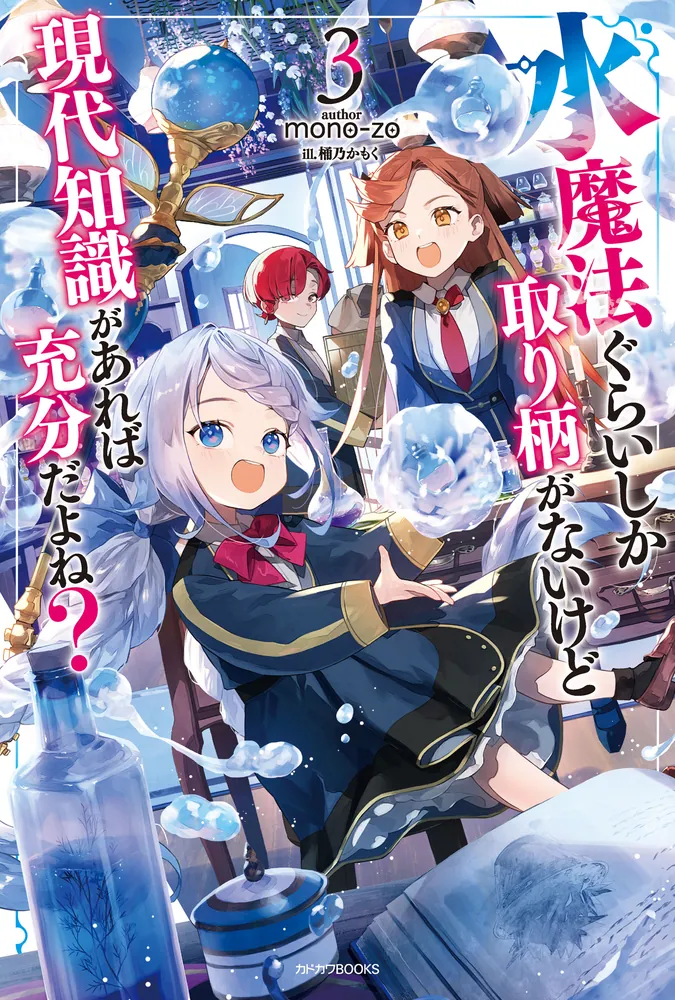 水魔法ぐらいしか取り柄がないけど現代知識があれば充分だよね？ 3