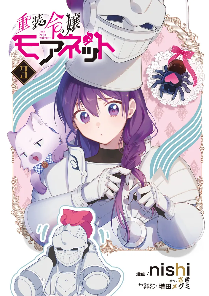 重装令嬢モアネット 3」nishi [FLOS COMIC] - KADOKAWA