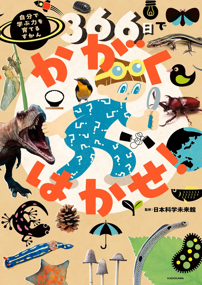 366日でかがくはかせ！ 自分で学ぶ力を育てるずかん」日本科学未来館