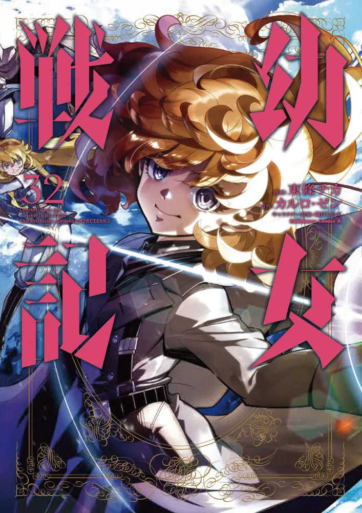 幼女戦記 （32）」東條チカ [角川コミックス・エース] - KADOKAWA