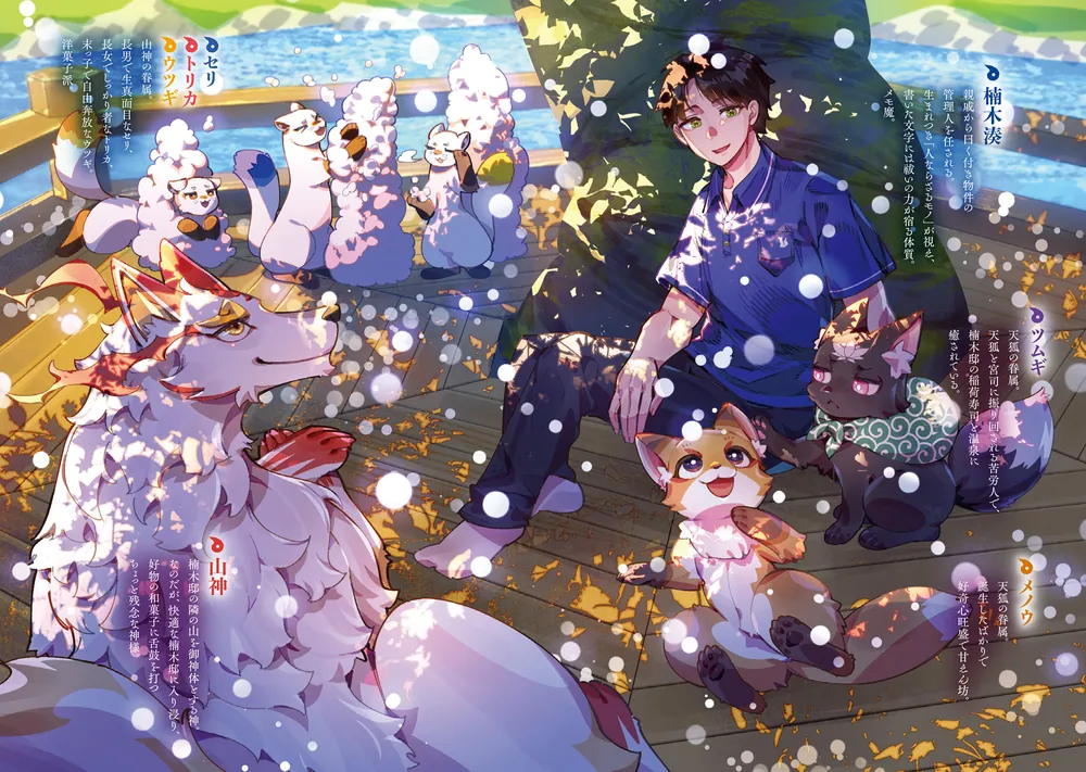 神の庭付き楠木邸10」えんじゅ [電撃の新文芸] - KADOKAWA