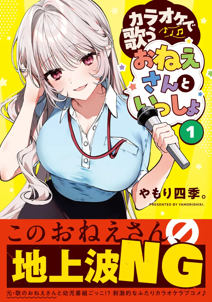 カラオケで歌うおねえさんといっしょ 1」やもり四季。 [MFC キューン