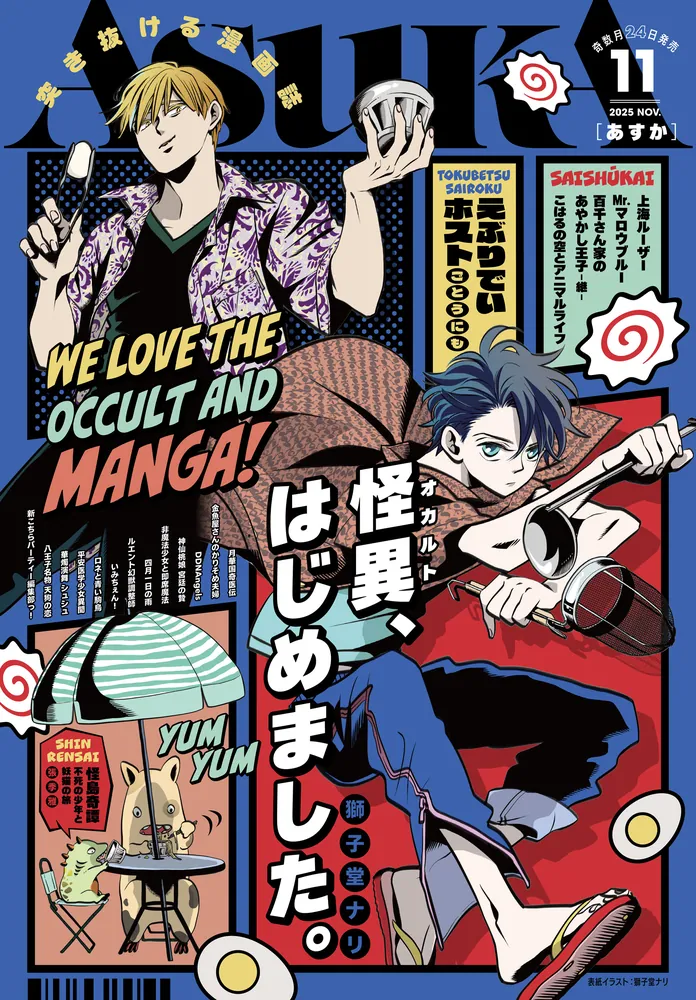 電子版】あすか 2025年11月号」あすか編集部 [ASUKA] - KADOKAWA