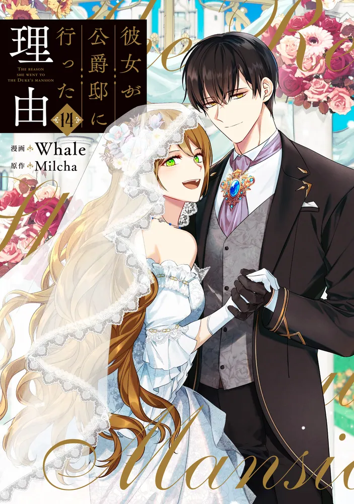 彼女が公爵邸に行った理由 14」Whale [FLOS COMIC] - KADOKAWA