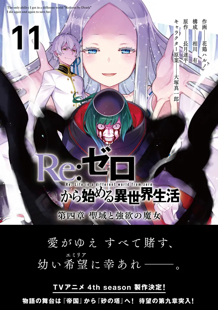 Re:ゼロから始める異世界生活 第四章 聖域と強欲の魔女 11」花鶏ハルノ