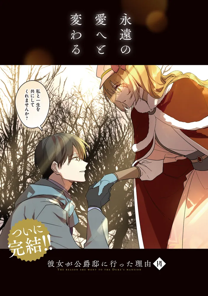 彼女が公爵邸に行った理由 14」Whale [FLOS COMIC] - KADOKAWA