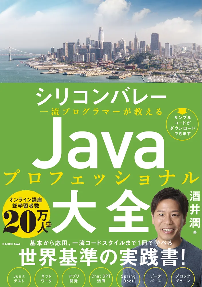 シリコンバレー一流プログラマーが教える Javaプロフェッショナル大全
