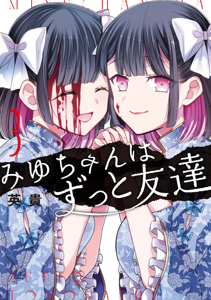 みゆちゃんはずっと友達 （3）」英貴 [カドコミ] - KADOKAWA