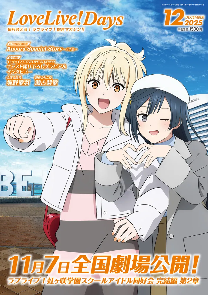 LoveLive!Days 2025年12月号」 [LoveLive!Days] - KADOKAWA