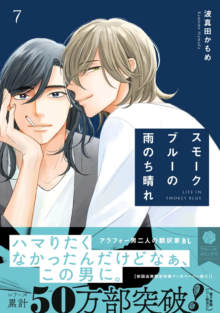 スモークブルーの雨のち晴れ 7」波真田かもめ [フルールコミックス
