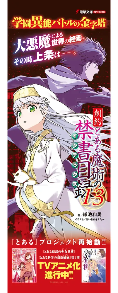創約 とある魔術の禁書目録（13）」鎌池和馬 [電撃文庫] - KADOKAWA