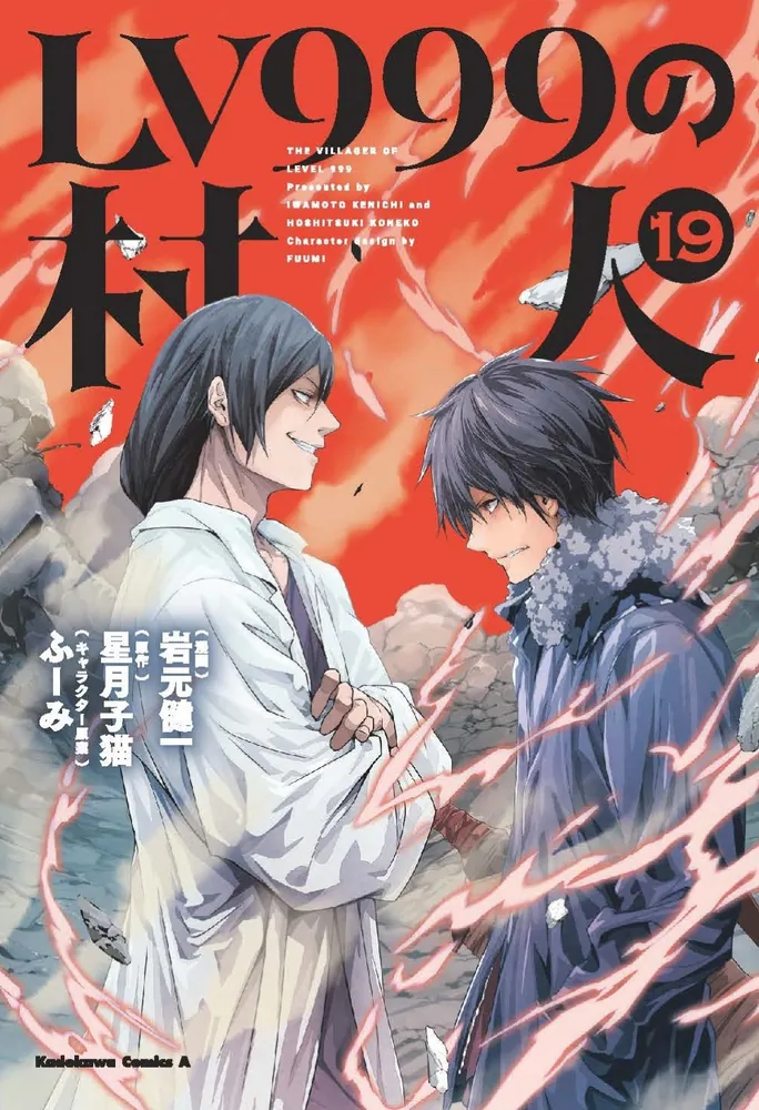LV999の村人 （19）」岩元健一 [角川コミックス・エース] - KADOKAWA