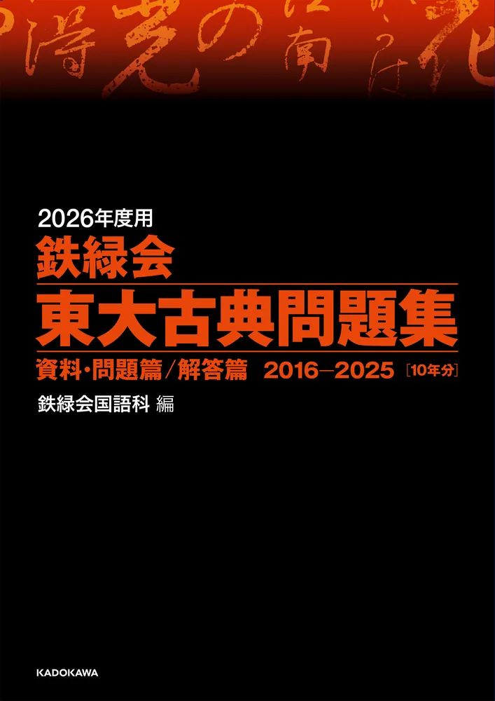 2026年度用 鉄緑会東大古典問題集 資料・問題篇／解答篇 2016-2025」鉄