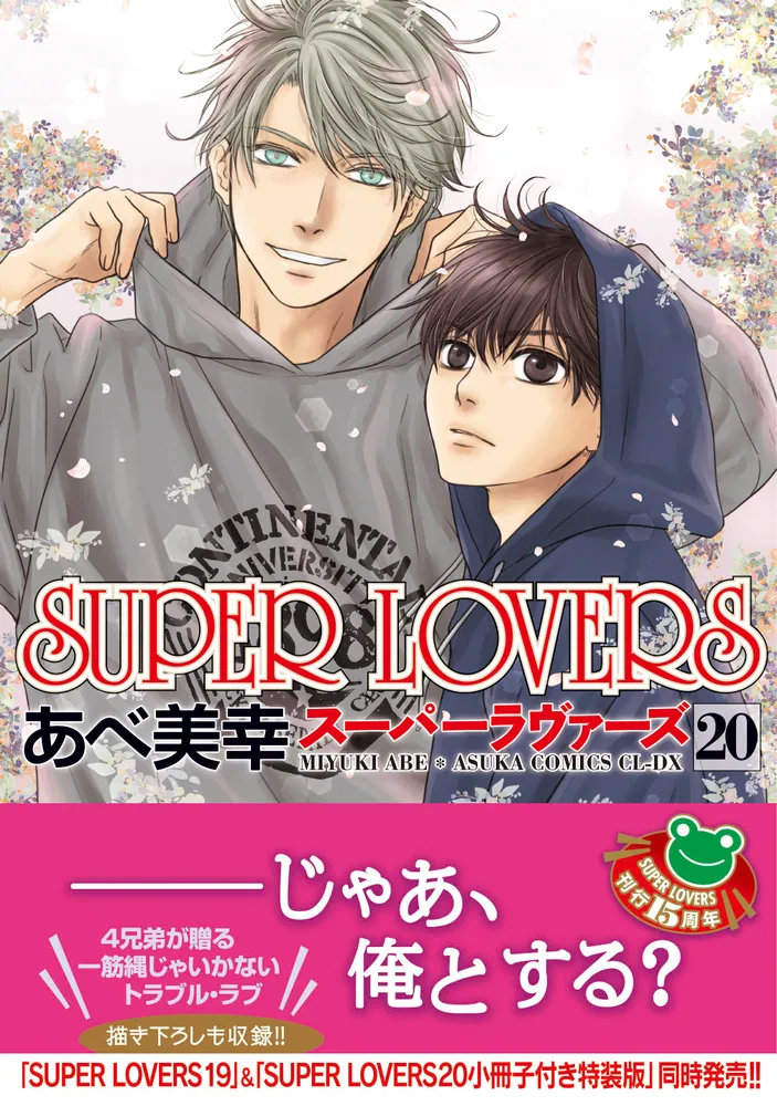 SUPER LOVERS 第20巻」あべ美幸 [あすかコミックスCL-DX] - KADOKAWA