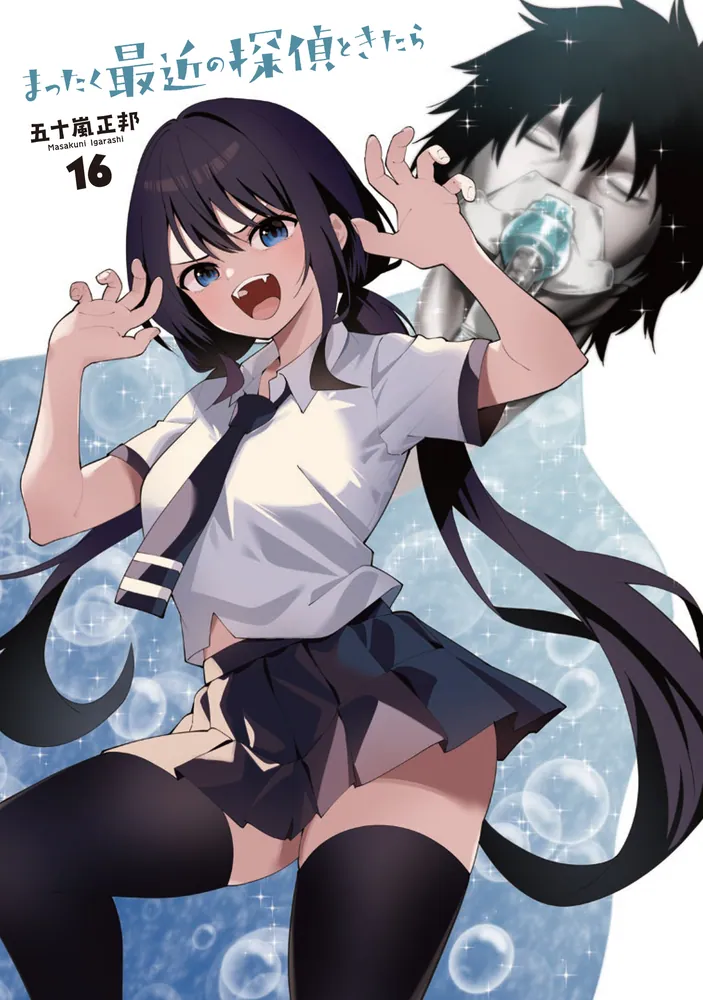 まったく最近の探偵ときたら 16」五十嵐正邦 [電撃コミックスNEXT