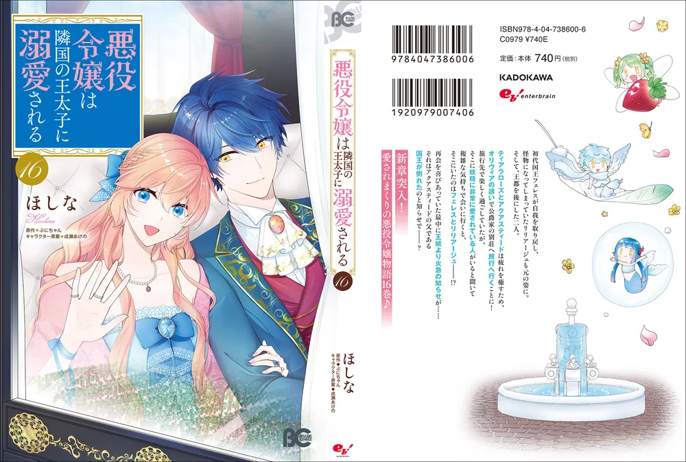 悪役令嬢は隣国の王太子に溺愛される 16」ほしな [B's-LOG COMICS