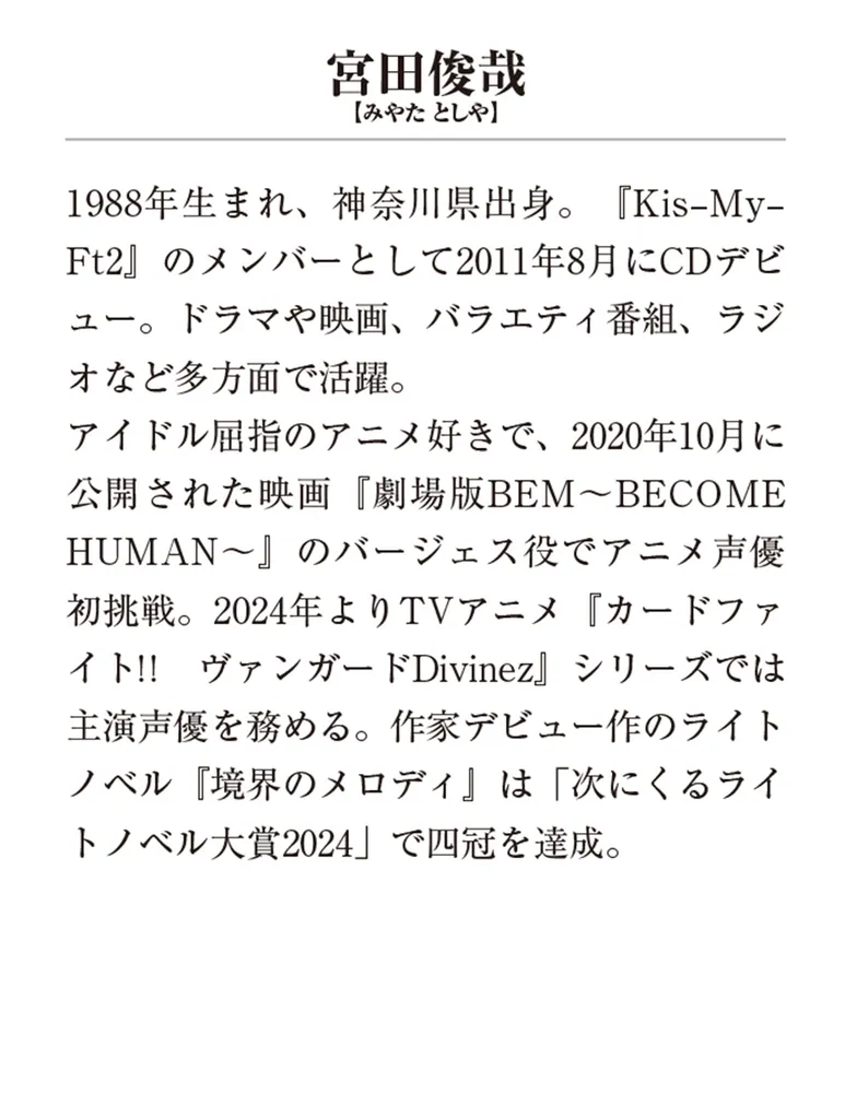 ドラマCD付き特装版】境界のメロディ2」宮田俊哉 [メディアワークス