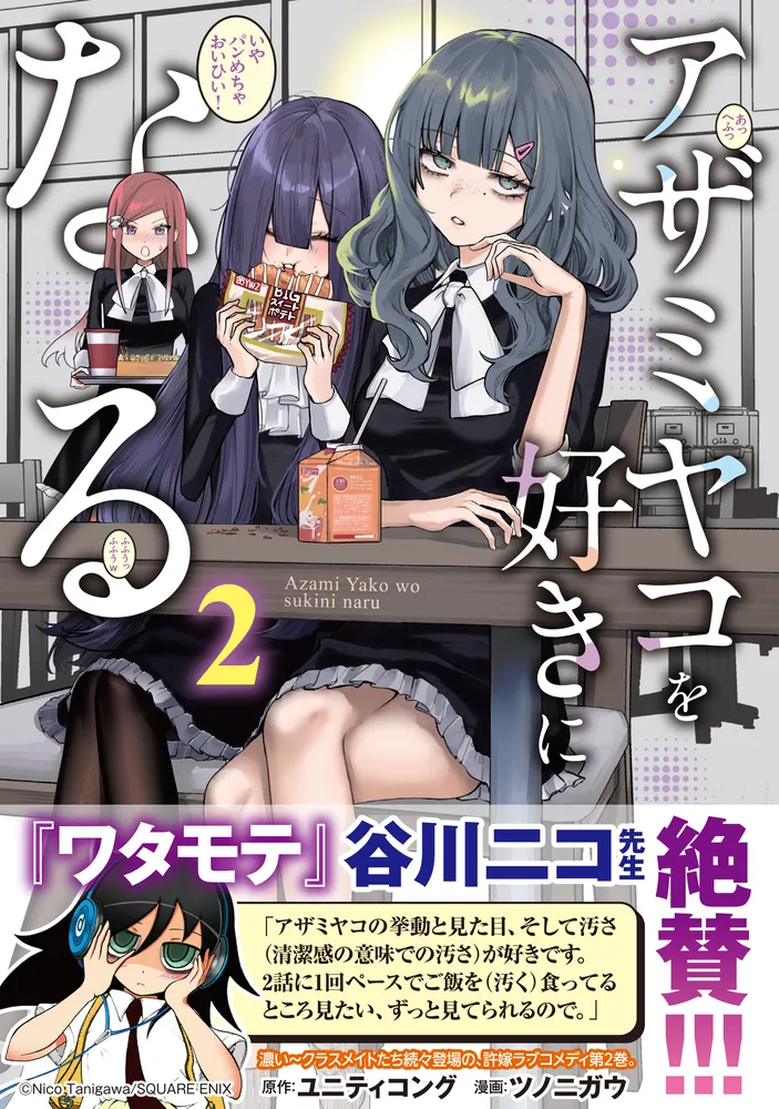 アザミヤコを好きになる 2」ユニティコング [MFC] - KADOKAWA