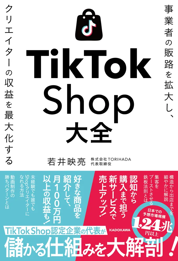 事業者の販路を拡大し、クリエイターの収益を最大化する TikTok Shop
