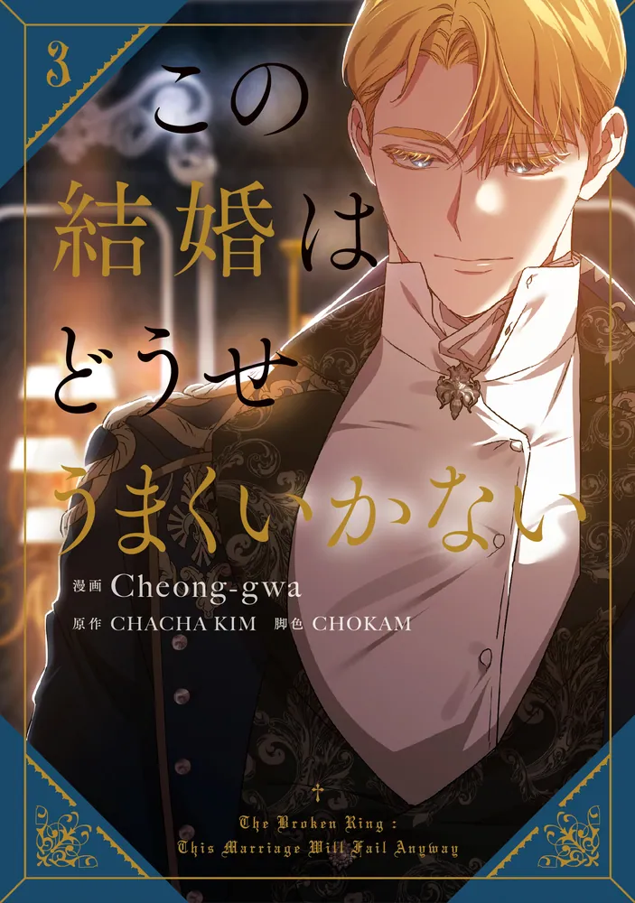 この結婚はどうせうまくいかない 3」Cheong-gwa [FLOS COMIC] - KADOKAWA