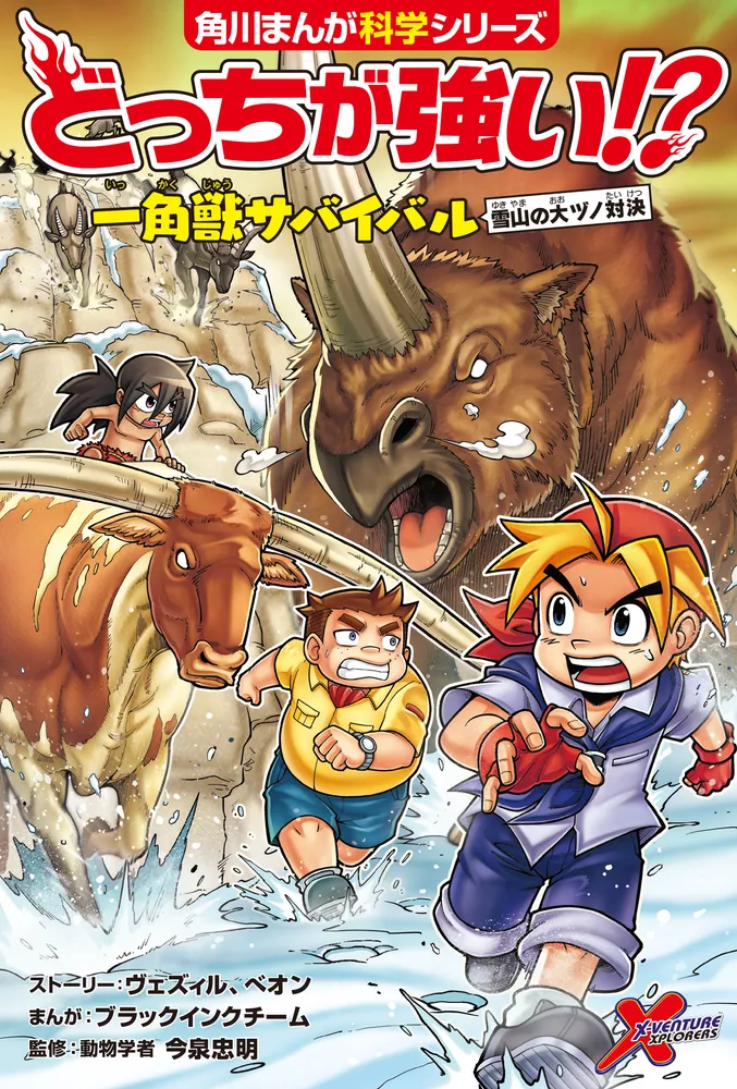 どっちが強い!? 一角獣サバイバル 雪山の大ヅノ対決」今泉忠明 [角川