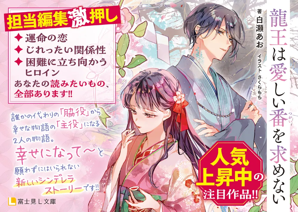 龍王は愛しい番を求めない」白瀬あお [富士見L文庫] - KADOKAWA