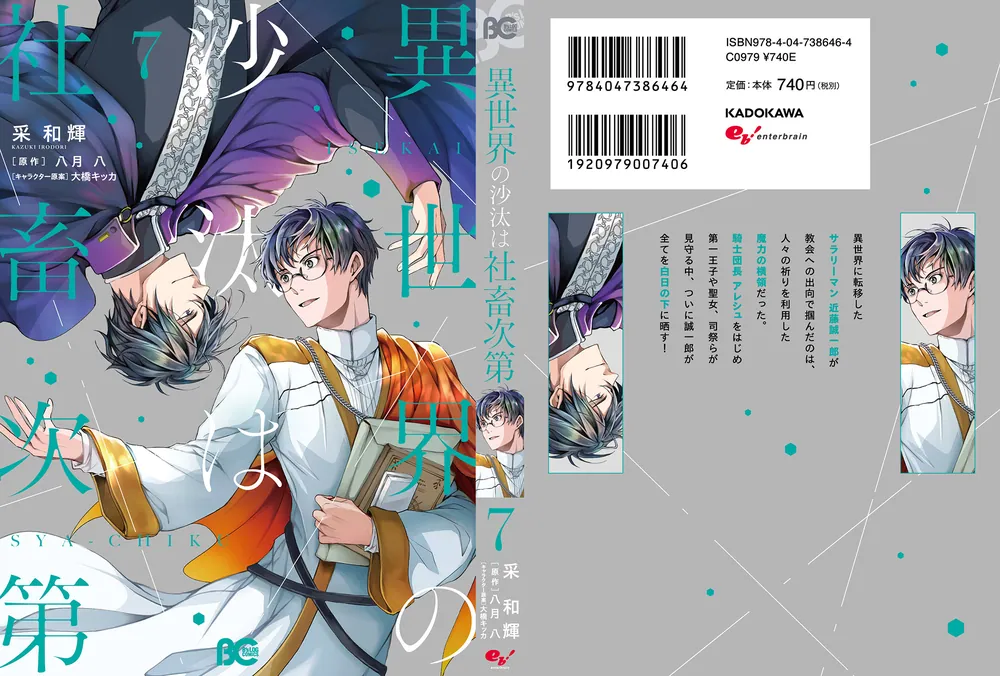 異世界の沙汰は社畜次第 7」采和輝 [B's-LOG COMICS] - KADOKAWA