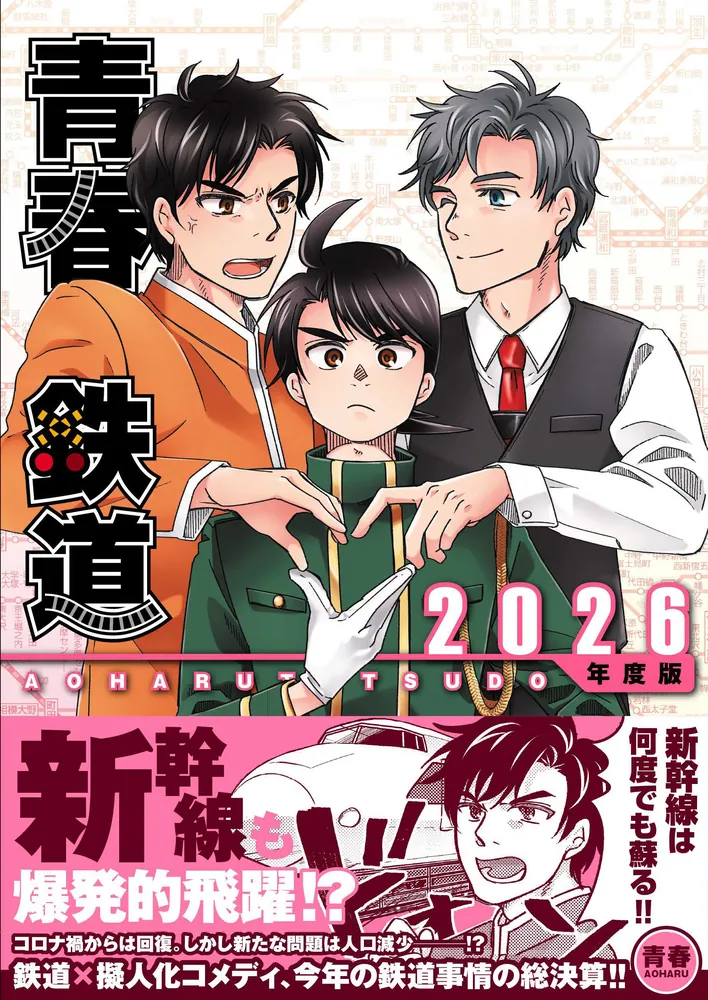 青春鉄道 2026年度版」青春 [MFコミックス ジーンシリーズ] - KADOKAWA