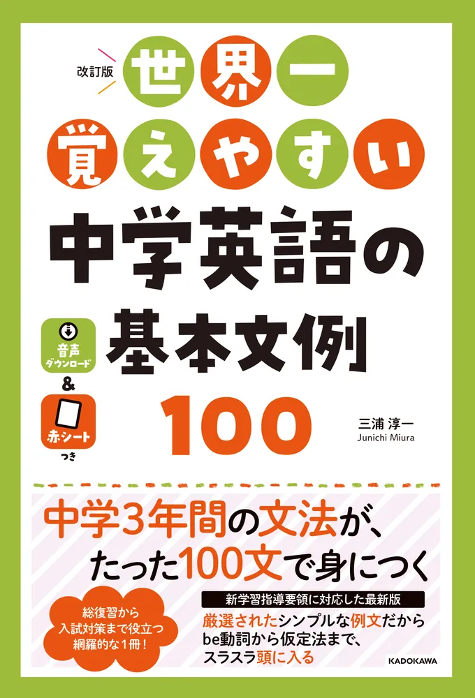 改訂版 世界一覚えやすい 中学英語の基本文例100」三浦淳一 [学習