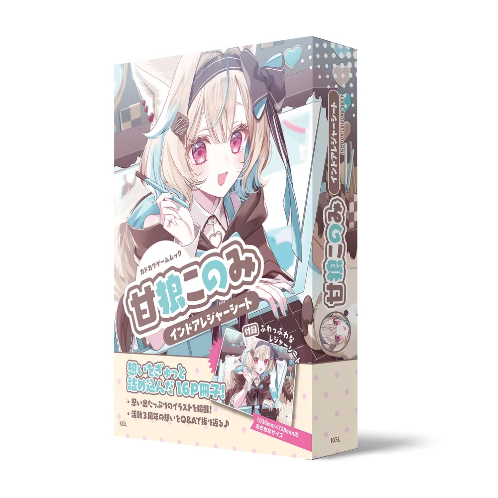 甘狼このみ インドアレジャーシート」甘狼このみ [カドカワゲーム