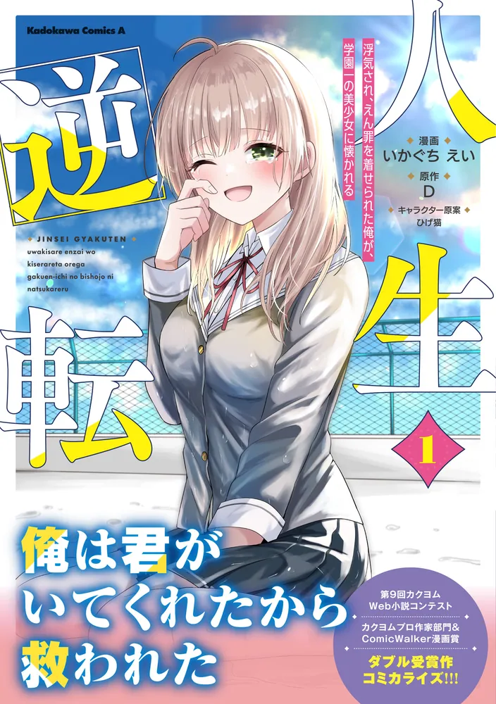 人生逆転 浮気され、えん罪を着せられた俺が、学園一の美少女に懐