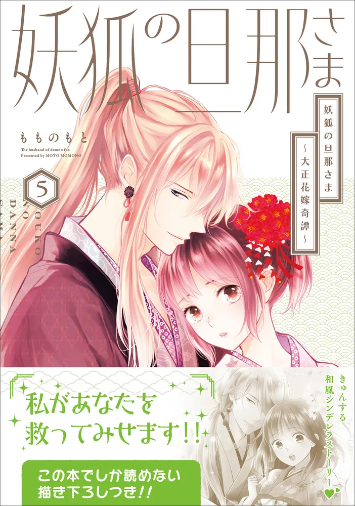 妖狐の旦那さま～大正花嫁奇譚～5」もものもと [B's-LOG COMICS